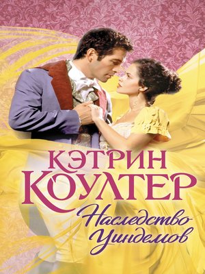 cover image of Наследство Уиндемов